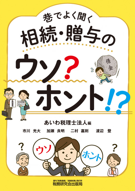 巷でよく聞く相続・贈与のウソ?ホント!?