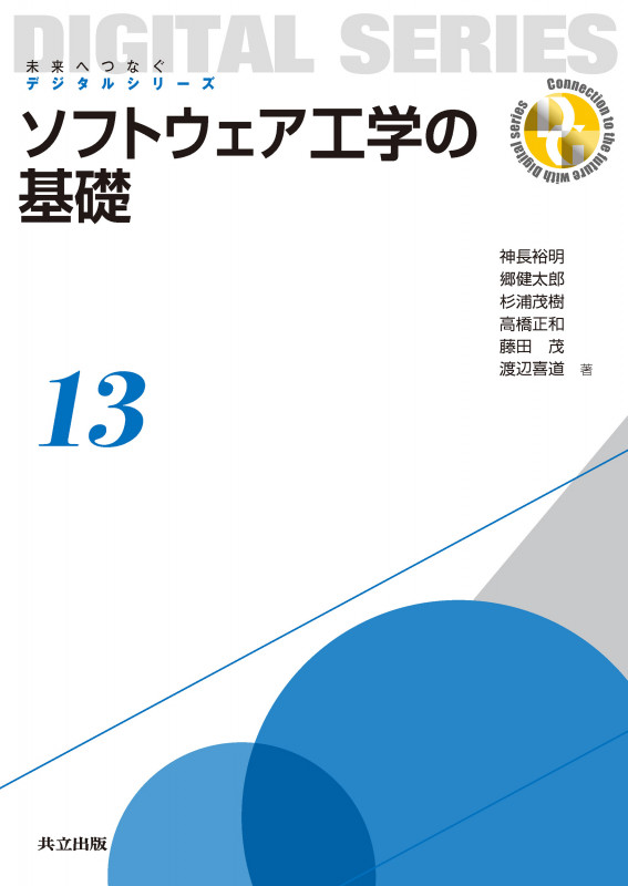 ソフトウェア工学の基礎 (未来へつなぐデジタルシリーズ 13)