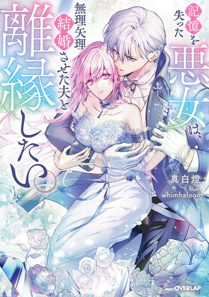 記憶を失った悪女は、無理矢理結婚させた夫と離縁したい。 (1) (ロサージュノベルス)
