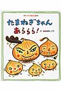 たまねぎちゃんあららら! (ワンダーおはなし絵本)