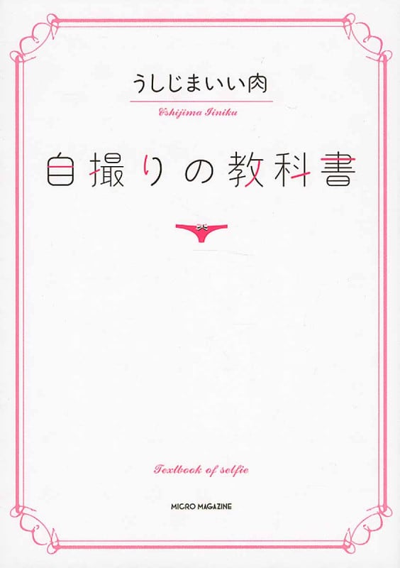 自撮りの教科書