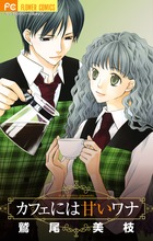 カフェには甘いワナ (フラワーコミックス)