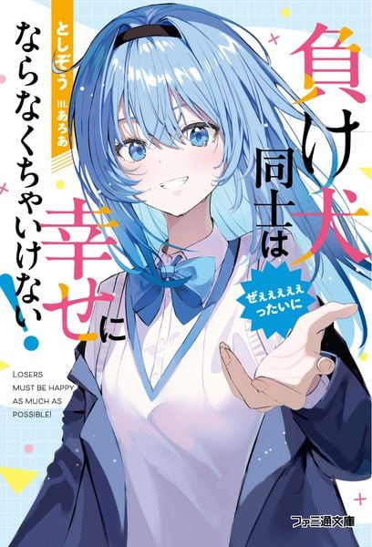 負け犬同士はぜぇぇぇぇぇったいに幸せにならなくちゃいけない! (1) (ファミ通文庫)