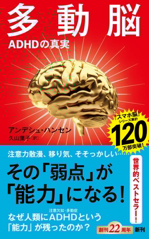 多動脳 ADHDの真実 (新潮新書 1085)