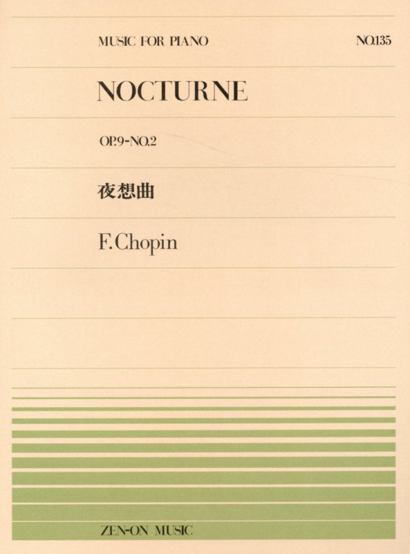 夜想曲Op.9-2 (全音ピアノピース No.135)