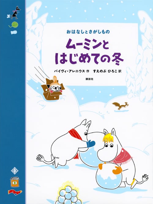 おはなしとさがしもの ムーミンとはじめての冬 (講談社の翻訳絵本)の詳細を見る