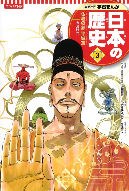 日本の歴史 コンパクト版 仏教の都平城京 奈良時代 (3) (集英社版学習まんが)