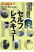 セルフレスキュー (登山技術全書 11)