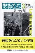 ガルガンチュアとパンタグリュエル (3) (ちくま文庫)