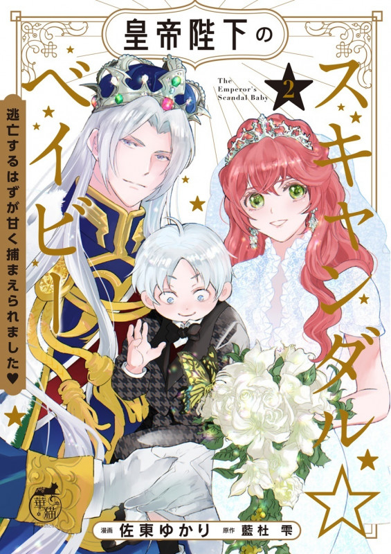 皇帝陛下のスキャンダル☆ベイビー 逃亡するはずが甘く捕まえられました (2) (華猫)