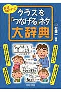 クラスを「つなげる」ネタ大辞典 厳選102アイテム!