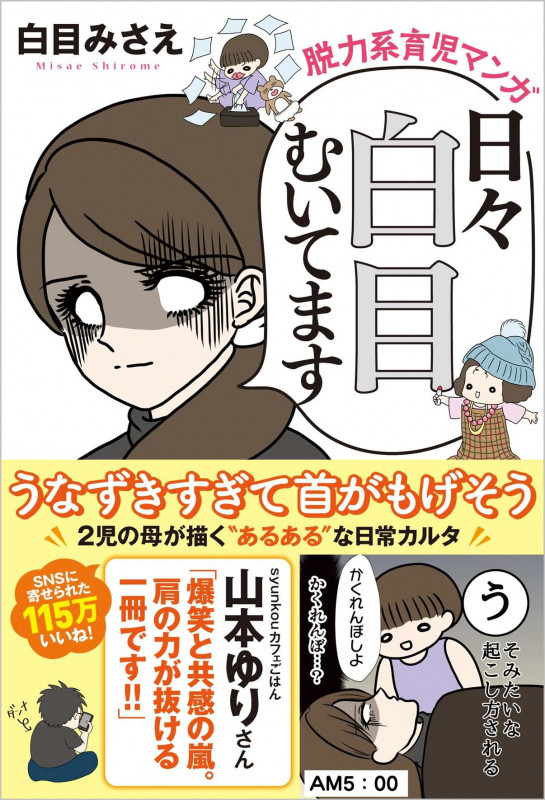 日々白目むいてます 脱力系育児マンガ
