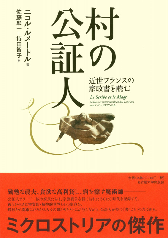 村の公証人 近世フランスの家政書を読む