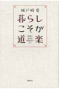 暮らしこそが道楽 元気に生きる衣食住のコツ 元気に生きる衣食住のコツ