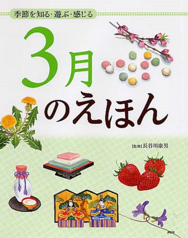 3月のえほん 季節を知る・遊ぶ・感じる