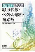線形代数・ベクトル解析・複素数 (電気電子数学入門)
