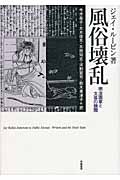風俗壊乱 明治国家と文芸の検閲