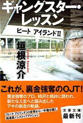 ギャングスター・レッスン ヒートアイランド 2 (文春文庫)