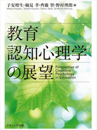教育認知心理学の展望