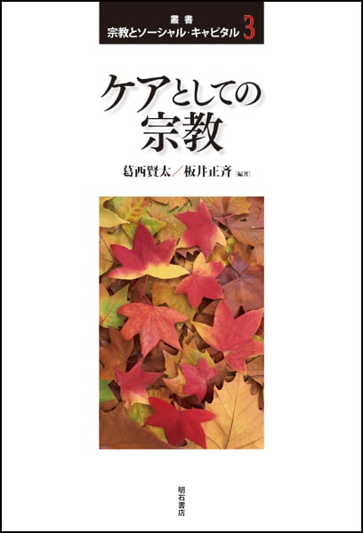 ケアとしての宗教 (叢書宗教とソーシャル・キャピタル)