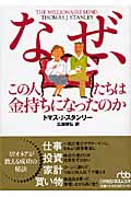 なぜ、この人たちは金持ちになったのか (日経ビジネス人文庫)