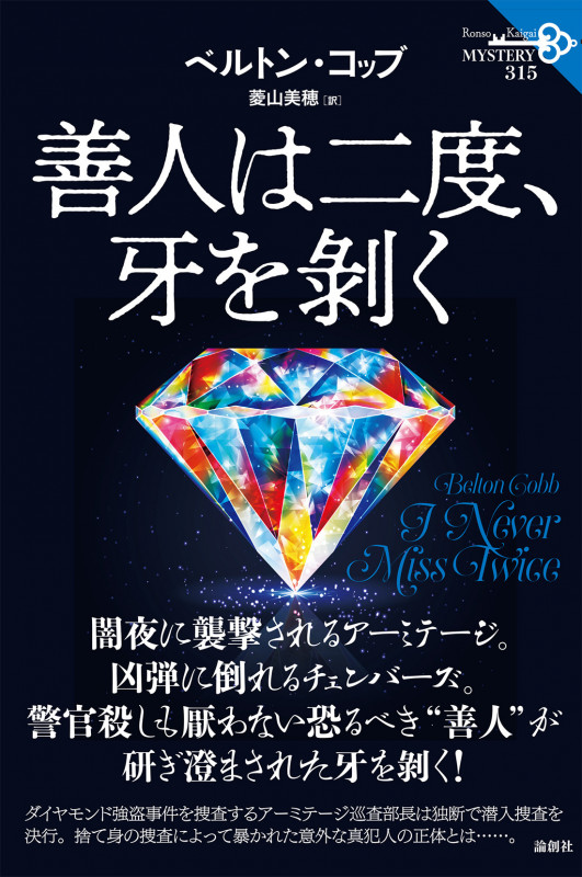善人は二度、牙を剝く (論創海外ミステリ 315)