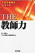 THE教師力 (THE教師力シリーズ)
