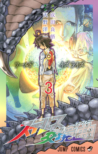 ステルス交境曲 3 (ジャンプコミックス)