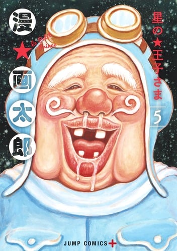 星の王子さま (5) (ジャンプC+)