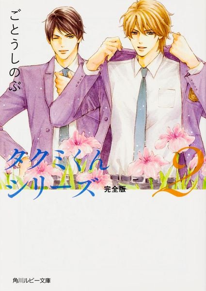 タクミくんシリーズ 完全版2 (角川ルビー文庫)