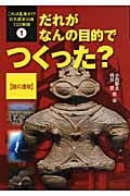 だれがなんの目的でつくった? 謎の遺物 (これは真実か!?日本歴史の謎100物語 1)
