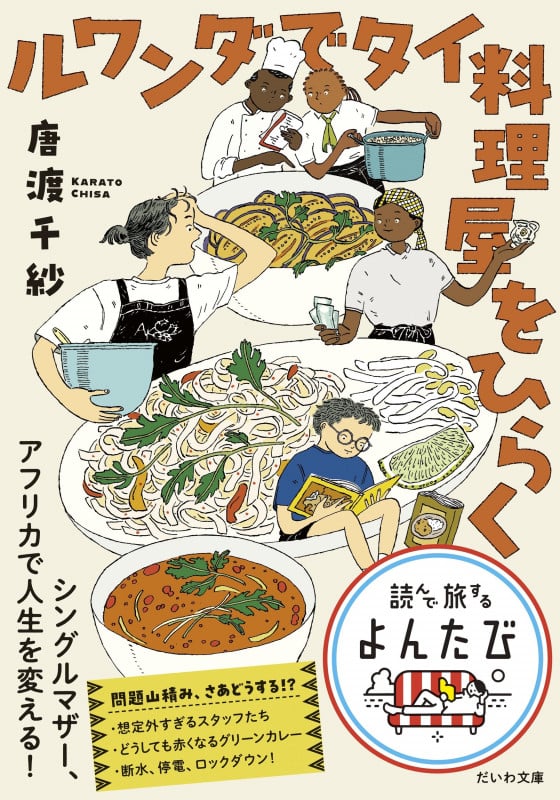 ルワンダでタイ料理屋をひらく (だいわ文庫)の詳細を見る