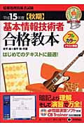 基本情報技術者合格教本 (平成15年度秋期)