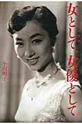 女として、女優として 小山明子自伝
