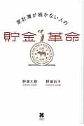 家計簿が続かない人の貯金革命