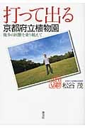 打って出る京都府立植物園 幾多の困難を乗り越えての詳細を見る