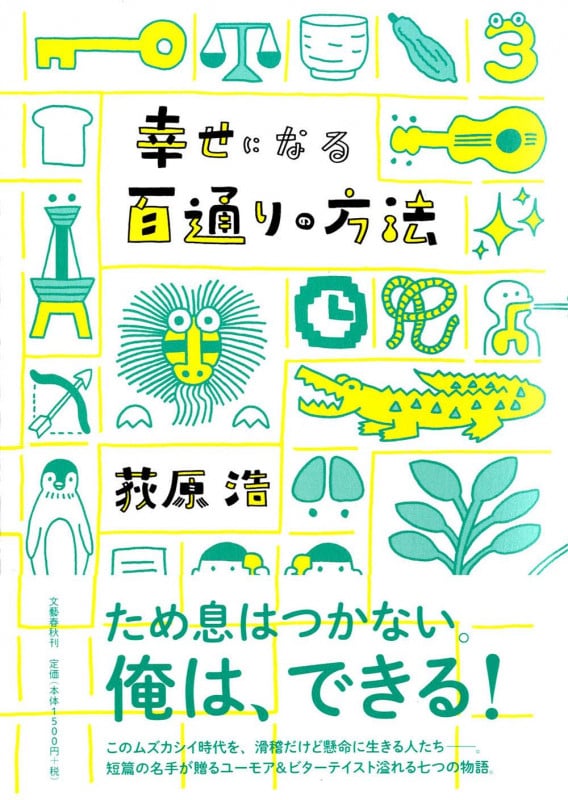 幸せになる百通りの方法