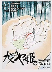 かぐや姫の物語 (角川文庫)