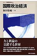 国際政治経済 (シリーズ国際関係論 3)