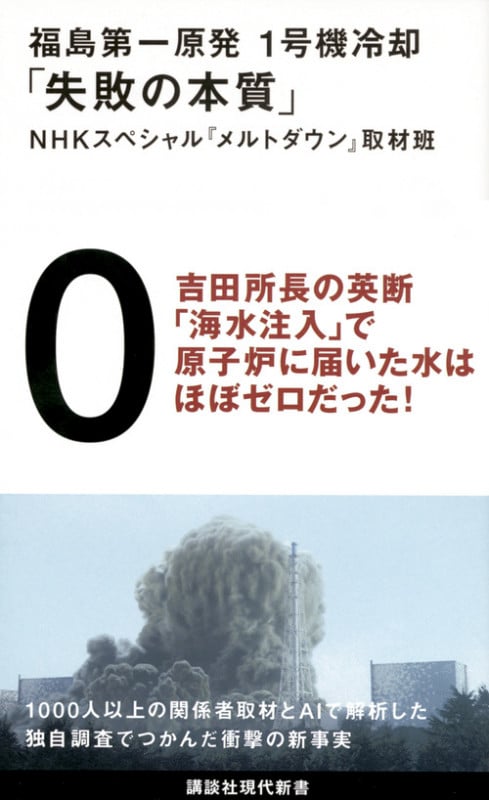 福島第一原発 1号機冷却「失敗の本質」 (講談社現代新書)の詳細を見る