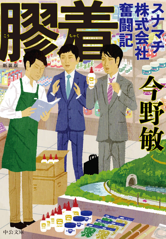 膠着 スナマチ株式会社奮闘記 (中公文庫 こ40-36)の詳細を見る