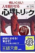 怖いくらい人を動かせる 心理トリック 読むだけで面白い、男の心理 女の心理 (王様文庫)