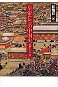 皇帝たちの中国史 連鎖する「大一統」