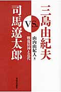 三島由紀夫vs.司馬遼太郎 戦後精神と近代