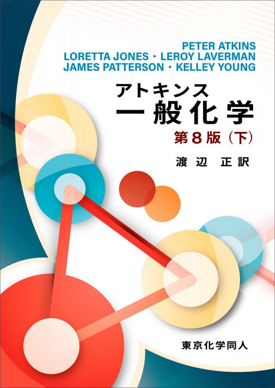 アトキンス一般化学 下(第8版)