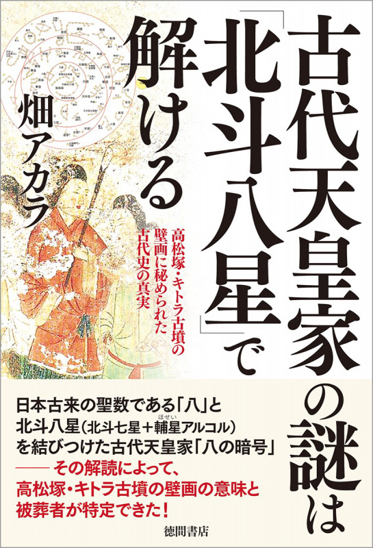 古代天皇家の謎は「北斗八星」で解ける 高松塚・キトラ古墳の壁画に秘められた古代史の真実