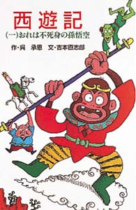 西遊記 おれは不死身の孫悟空 (1) (ポプラ社文庫 C78)