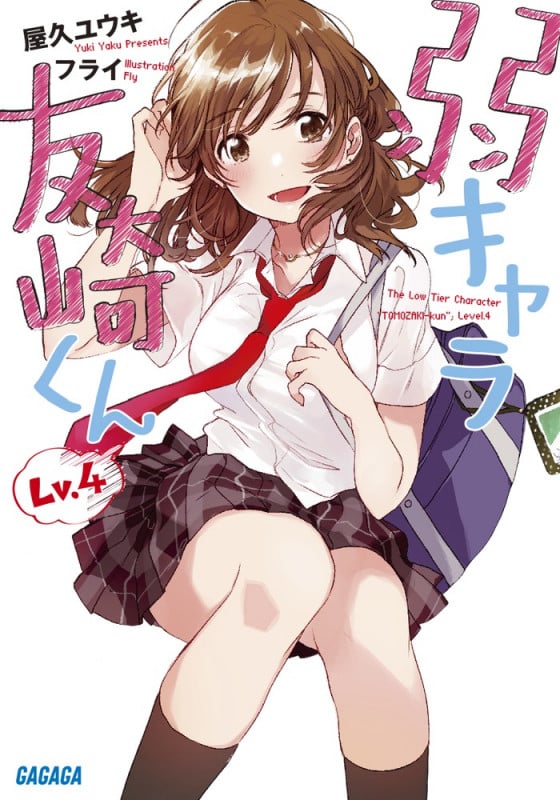 弱キャラ友崎くん Lv.4 (ガガガ文庫)