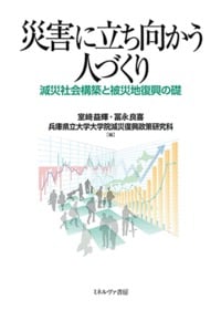 災害に立ち向かう人づくり 減災社会構築と被災地復興の礎