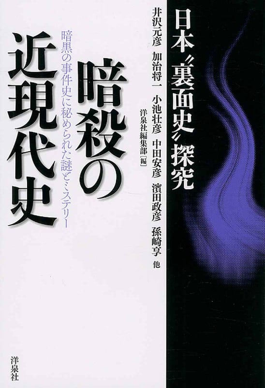 暗殺の近現代史 日本“裏面史”探究